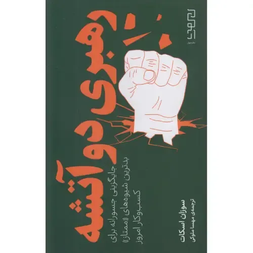 رهبری دوآتشه؛ کتابی برای بازسازی رهبری با صداقت، شجاعت و گفتگو در فضای کسب‌وکار نوین | سوزان اسکات | نشر دیوار